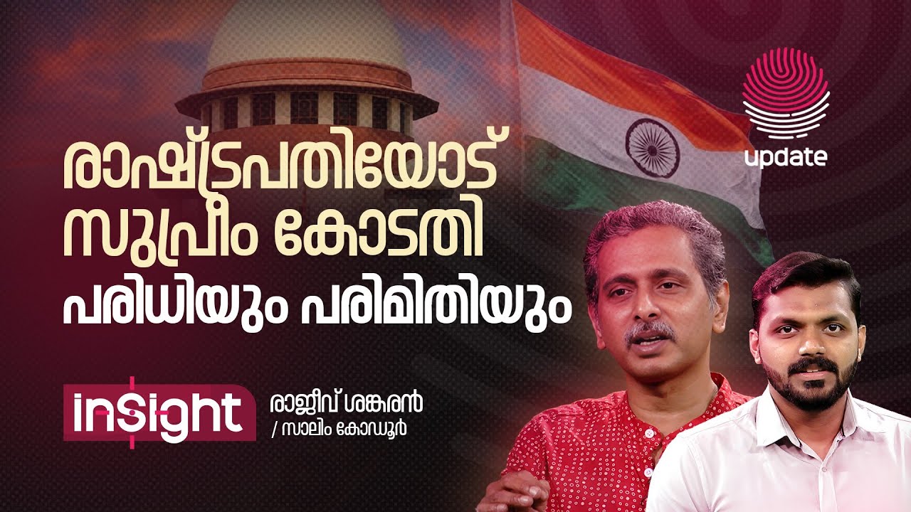 രാഷ്ട്രപതിയോട് സുപ്രീം കോടതി പരിധിയും പരിമിതിയും | INSIGHT | Rajiv Shankaran | Salim | RISALA UPDATE