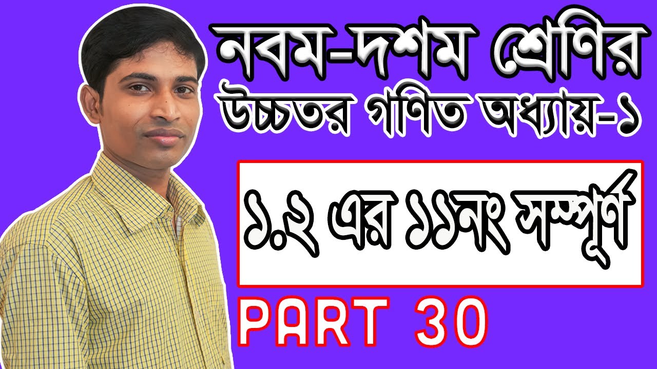 SSC Higher Math ( উচ্চতর গণিত ) || Chapter 1(1.2) || Part 30 || সেট ও ফাংশন || Function ১.২ এর ১১