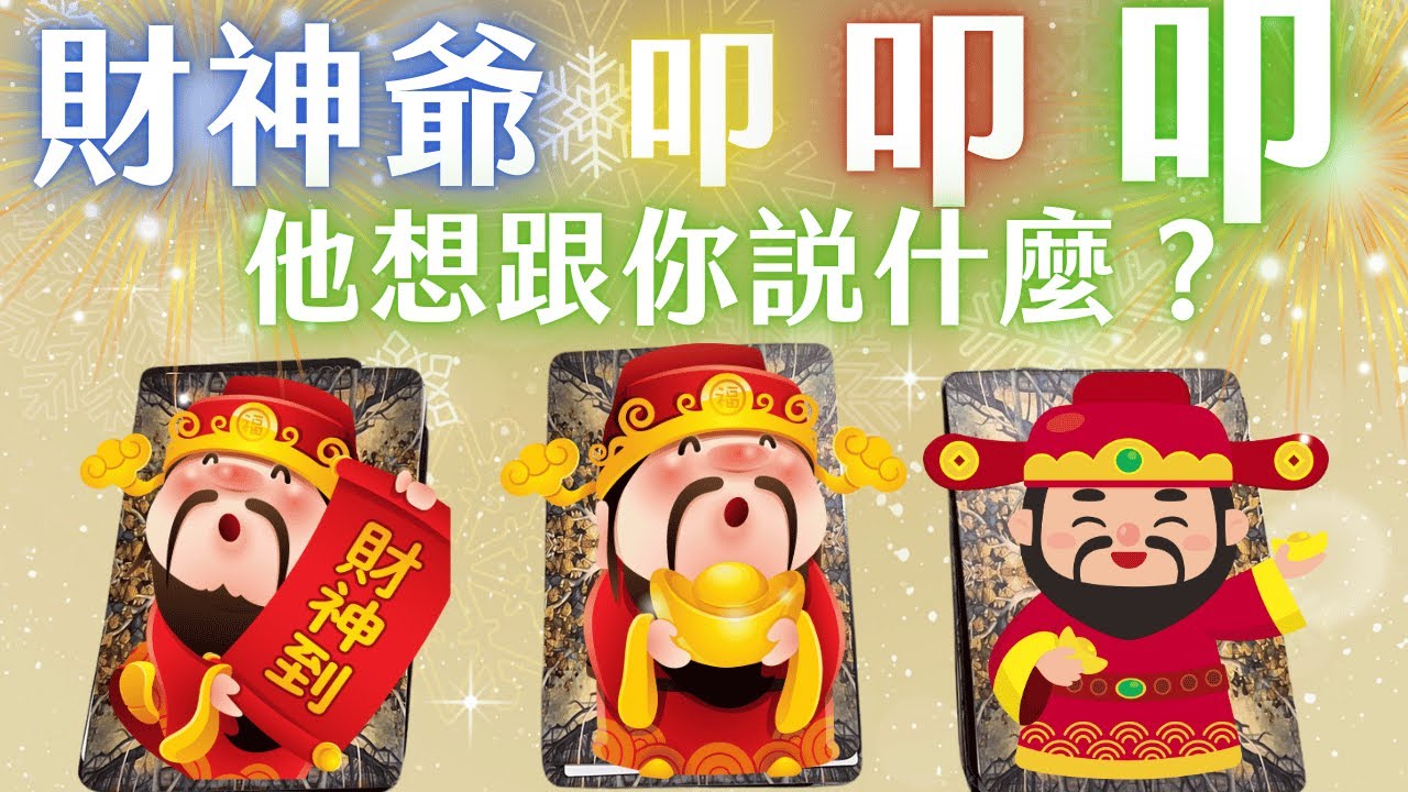 【財神爺來敲門】💰💰財神爺想跟你說什麼？🧧🧧｜靈魂成長｜塔羅神諭牌卡解讀｜無時間限制