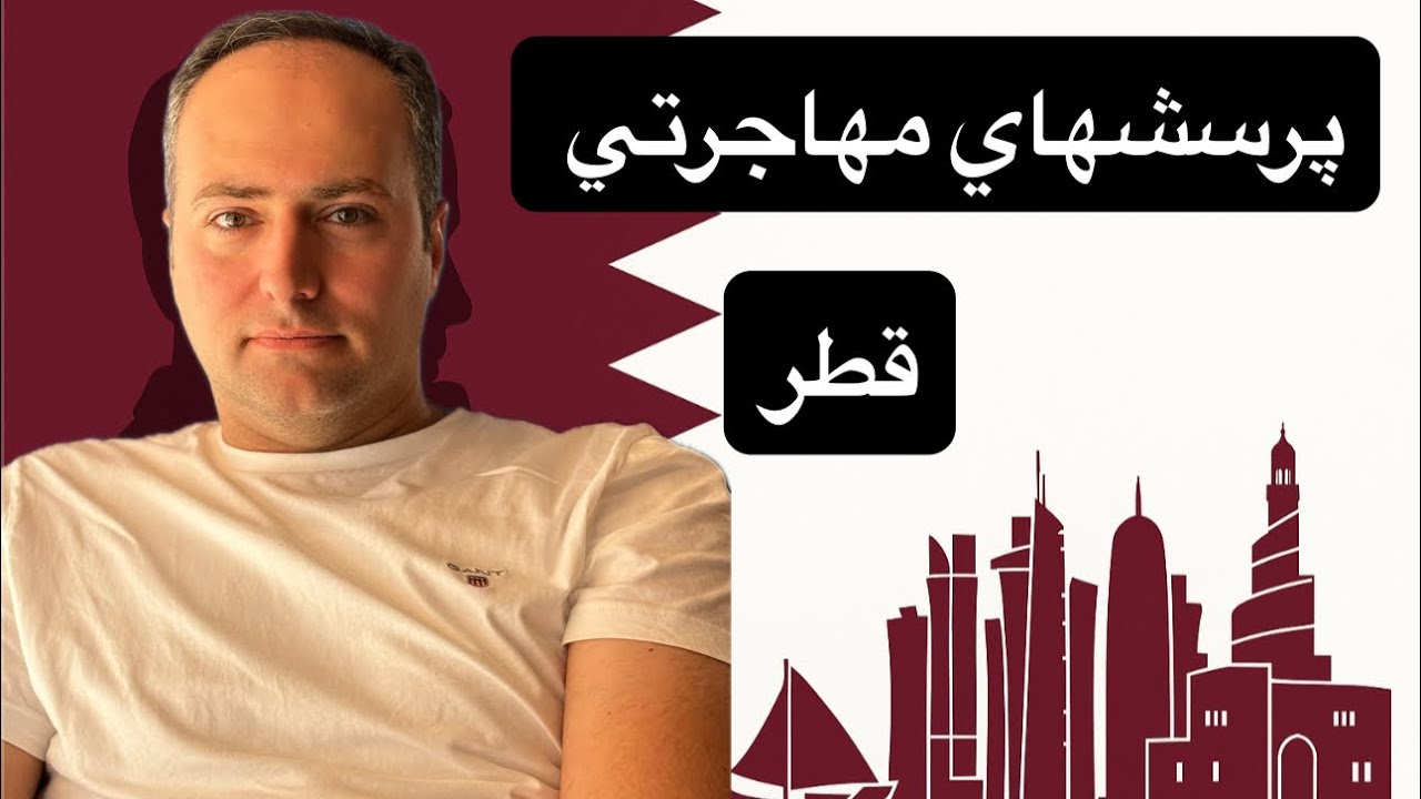 پرسشهاي مهاجرتي دوستان به قطر