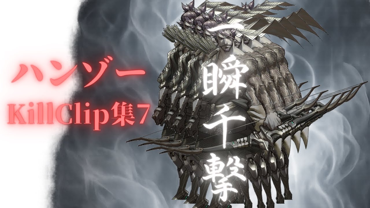ハンゾーkillclip集7