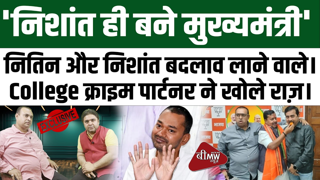 Nishant & Nitin Nabin's College Friend Exposed Their Personal Life Details!BMW NEWS BIHAR