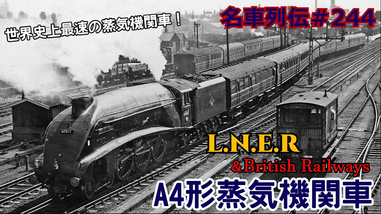 「名車列伝＃244」時速200キロ越え？超蒸気機関車！A4形蒸気機関車のお話「名列車で行こう＃244」