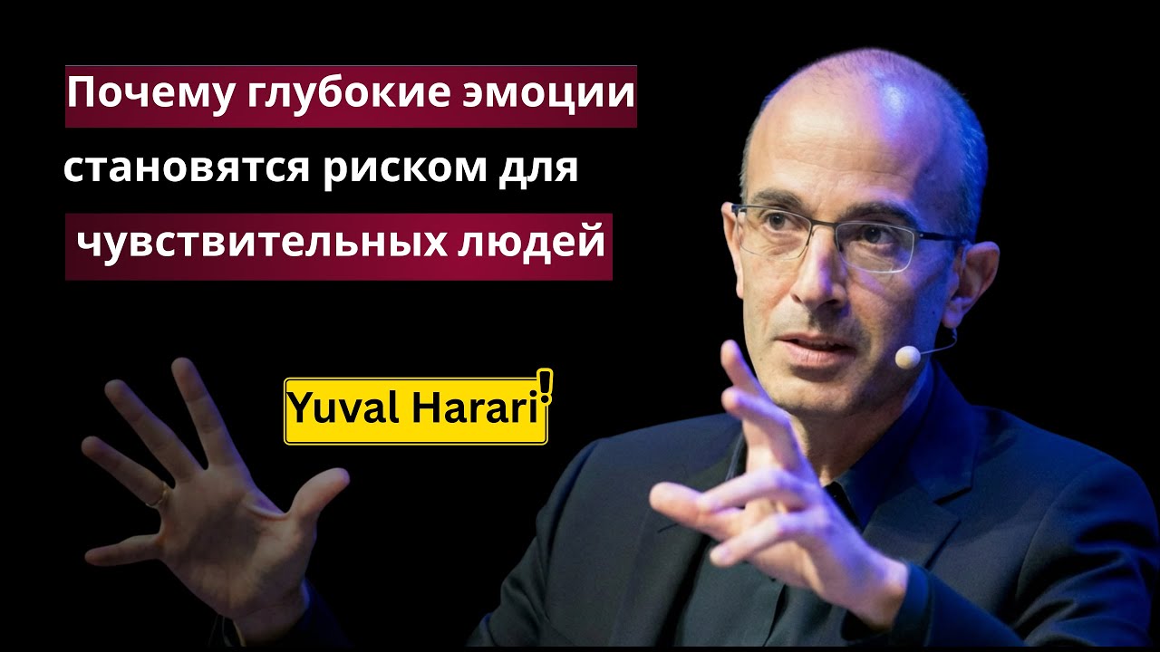 HARARI | Почему глубокие эмоции становятся риском для чувствительных людей