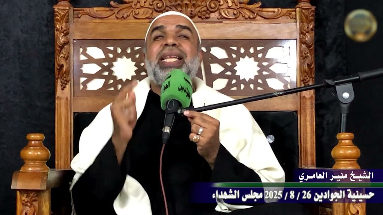 الشيخ منير العامري حسينية الجوادين 26 / 8 / 2025