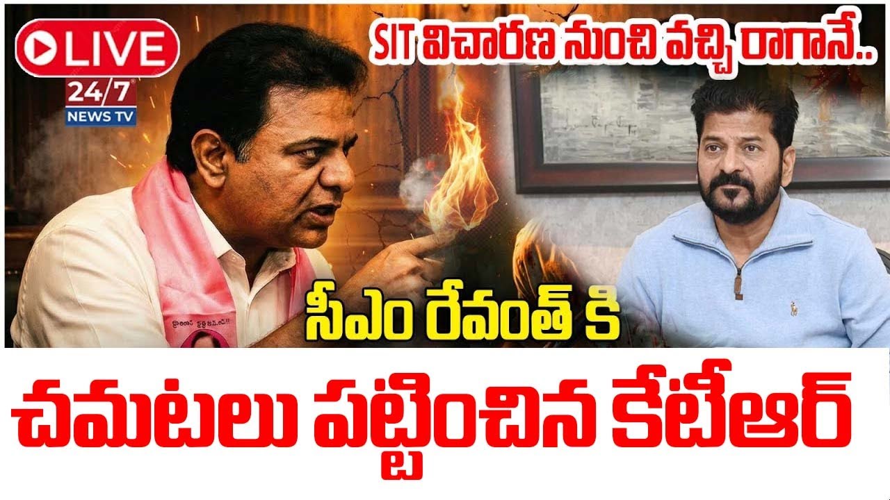 LIVE🔴:  రేవంత్ మైండ్ బ్లాక్.. బయటికొచ్చి బాంబ్ పేల్చిన KTR | KTR Press Meet After SIT Investigation