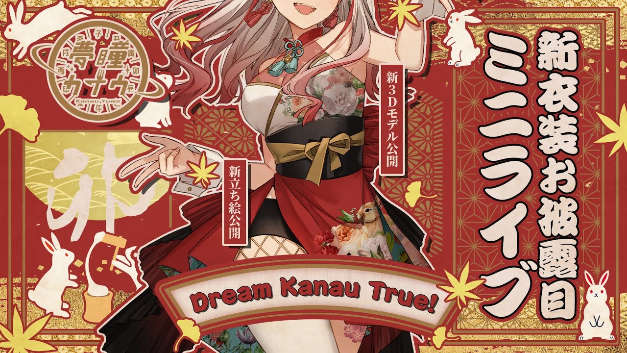 【全編無料】夢瞳カナウ新衣装お披露目ミニライブ「DREAM Kanau True！」【#ドリカナ / #3D配信】