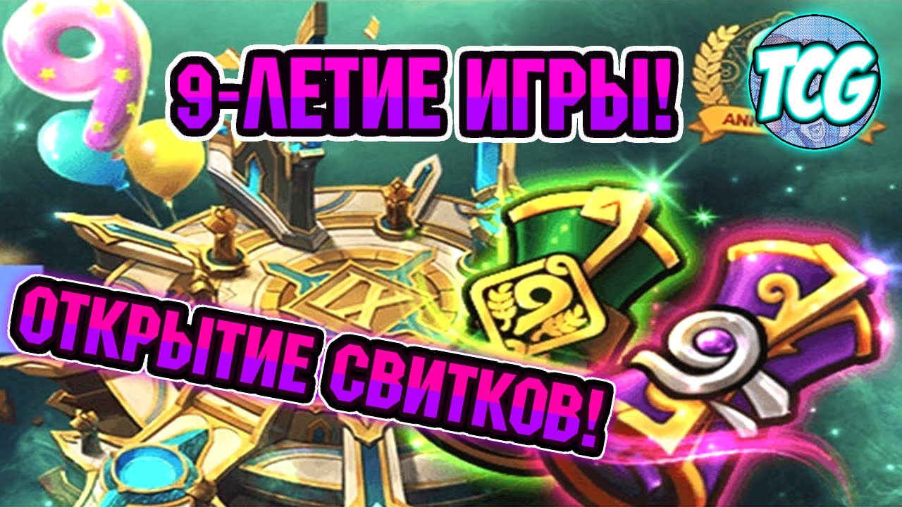 Summoners war 9 лет! Открываю новые свитки