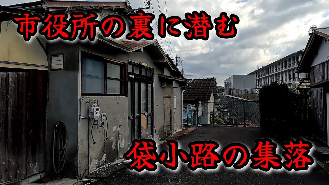【五條市本町】1960年頃から存在する袋小路のバラック集落。A cul-de-sac barracks village that has existed since around 1960.