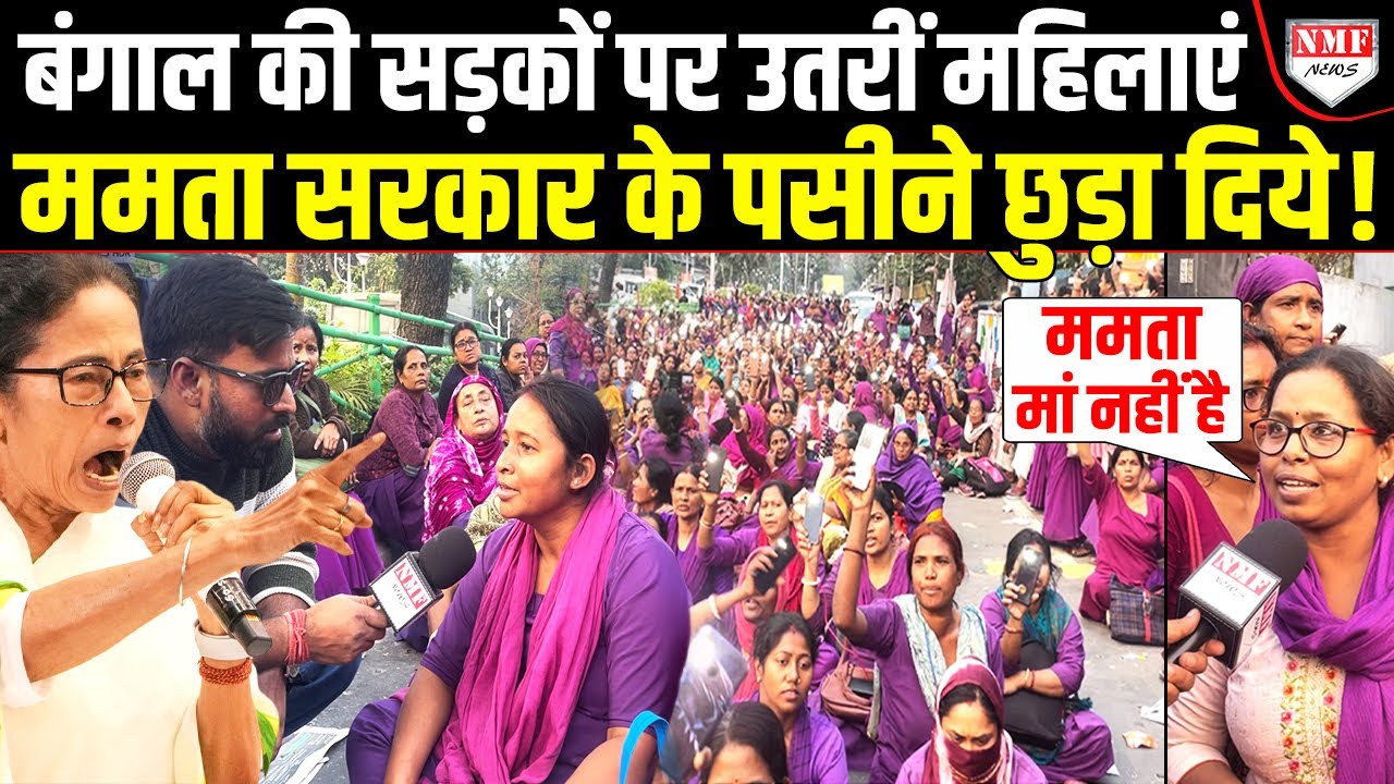‘ममता मां नहीं है वो हमारी मजबूरी क्या समझेंगी’... ममता सरकार पर महिलाओं का फूटा गुस्सा !