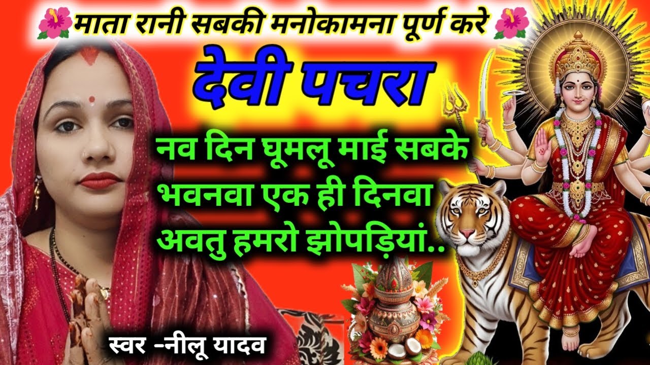 #video पारम्परिक देवी पचरा गीत-नव दिन घूमलू माई सबके भवनवा एक दिन न..|Devi geet |#pacharageet 