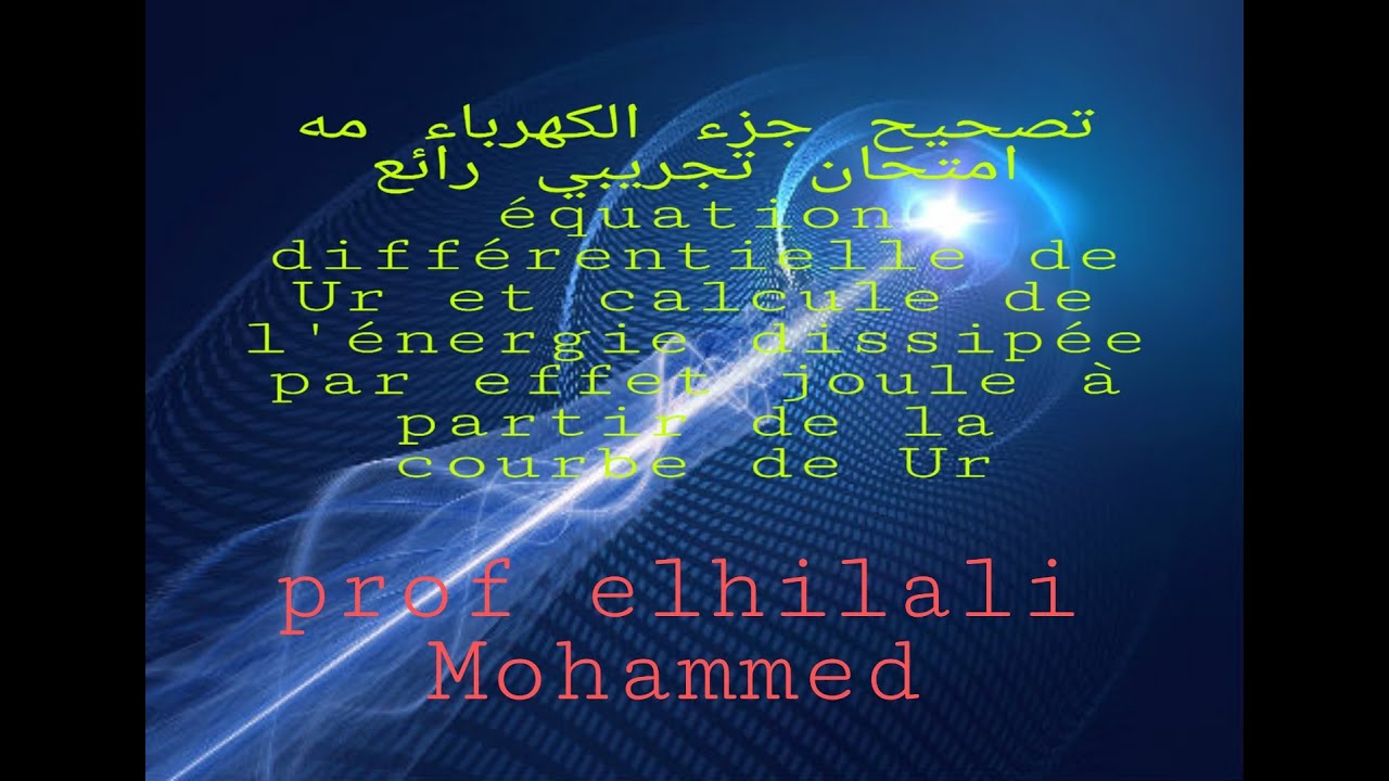 تصحيح جزء الكهرباء من امتحان تجريبي رائع خاص بالعلوم الرياضية و الفيزياء:équation différentielde Ur