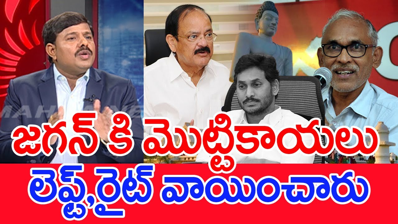జగన్ కి మొట్టికాయలు..లెఫ్ట్, రైట్ వాయించారు.. Mahaa Vamsi Analysis On jagan VS Amaravathi