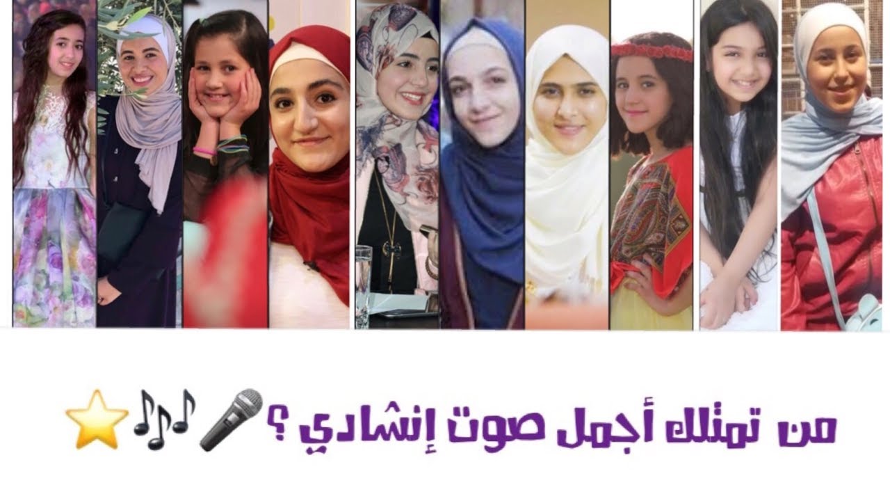 أصوات المنشدات بدون موسيقى😍مين أجمل صوت؟ديمة/أمينة/بشرى/ليان/طيف/لين/أمل/سجى/رندة/حنان؟🎤 HD