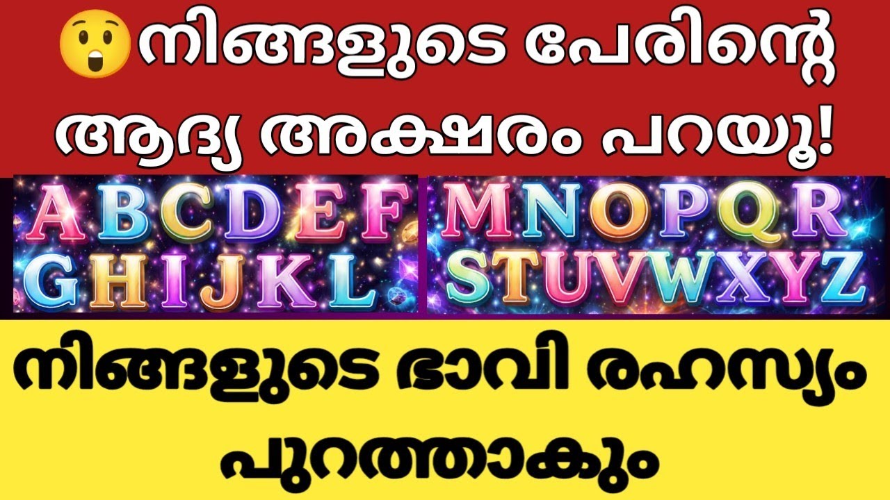 😲നിങ്ങളുടെ പേരിന്റെ ആദ്യ അക്ഷരം നോക്കൂ –നിങ്ങളുടെ ഭാവി രഹസ്യം പുറത്താകും|Name First Letter Astrology