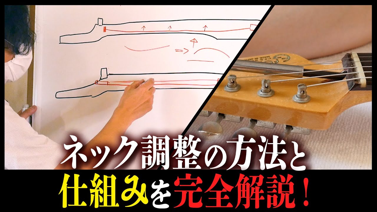 ギターのネック反り確認と調整の方法をプロが解説！【職人に学ぶギターメンテ】