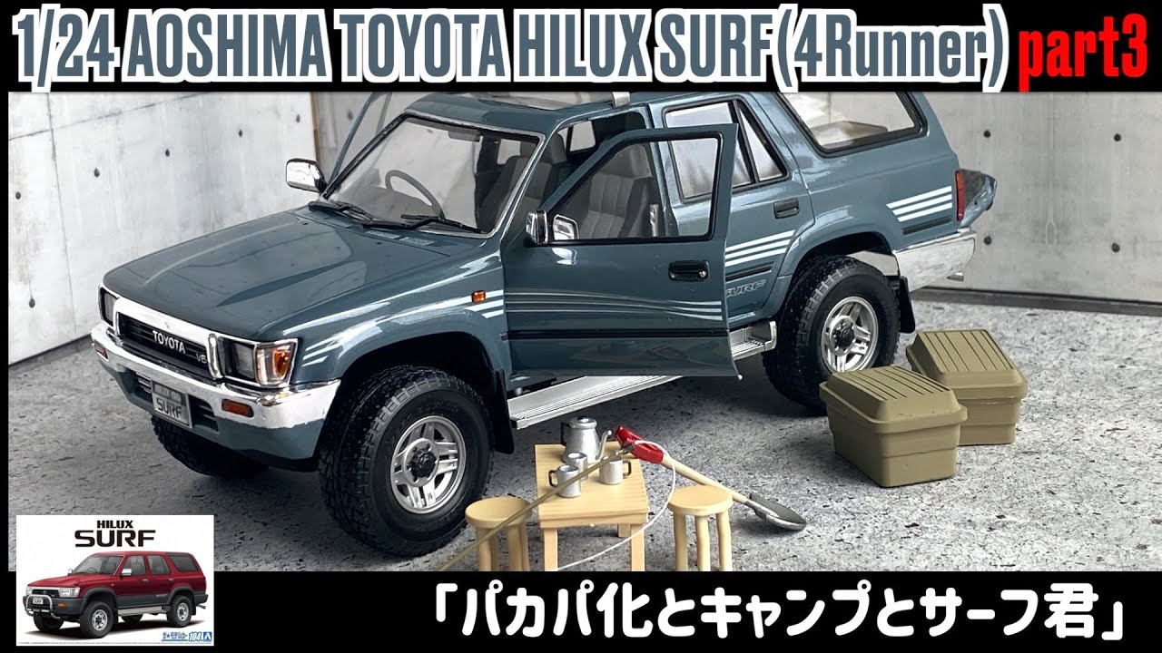 「パカパ化とキャンプとサーフ君」1/24 AOSHIMA TOYOTA HILUX SURF(4Runner) part3