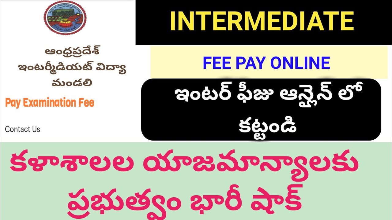 Pay intermediate fee online ||  ఇంటర్ ఫీజు ఇక నుంచి ఆన్లైన్ లో కట్టండి