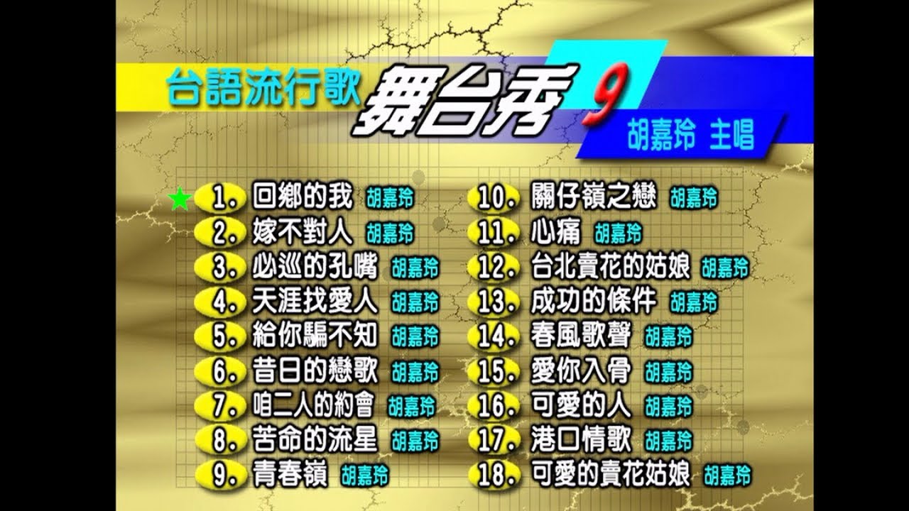 胡嘉玲 - 台語流行歌 舞台秀 09