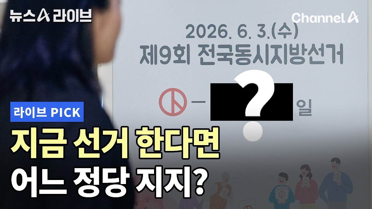 지금 선거 한다면 어느 정당 지지? #뉴스A라이브 #채널A