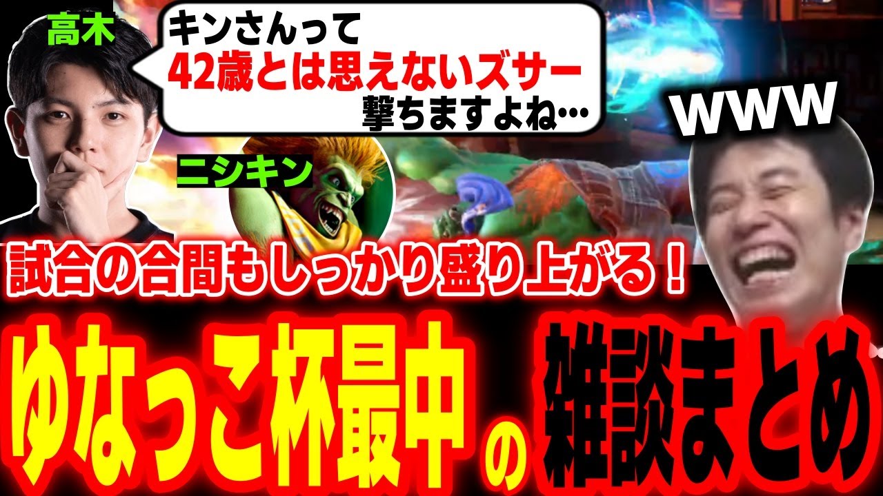 試合の合間も盛り上がる最高のチーム！ゆなっこ杯中＆終了後の雑談まとめ【ゆなっこ杯5on5】【ハイタニ 高木 あでりい ひなお ニシキン】【SF6 ストリートファイター6 スト6】