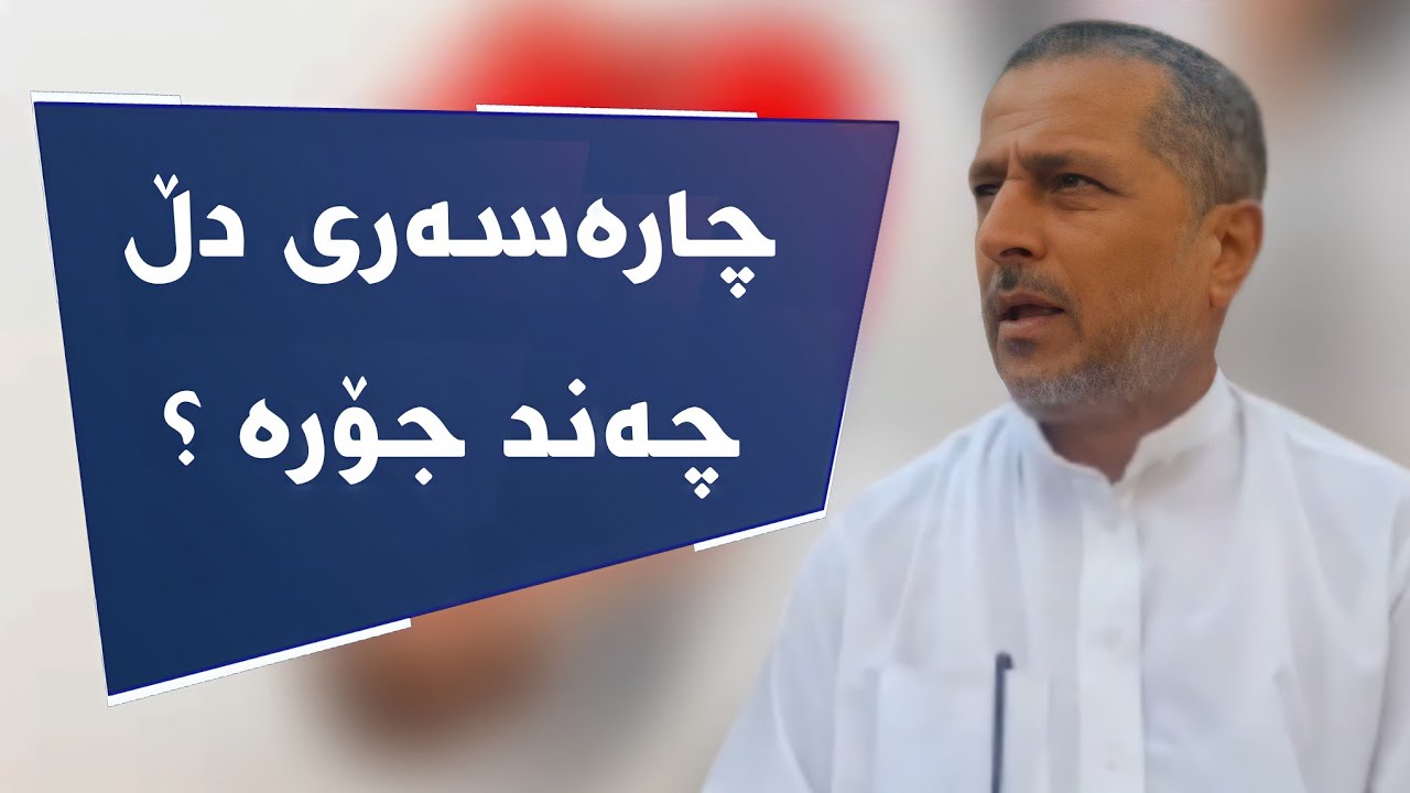 چارەسەری دڵ چەند جۆرە :: مامۆستا احمد ملا فایەق