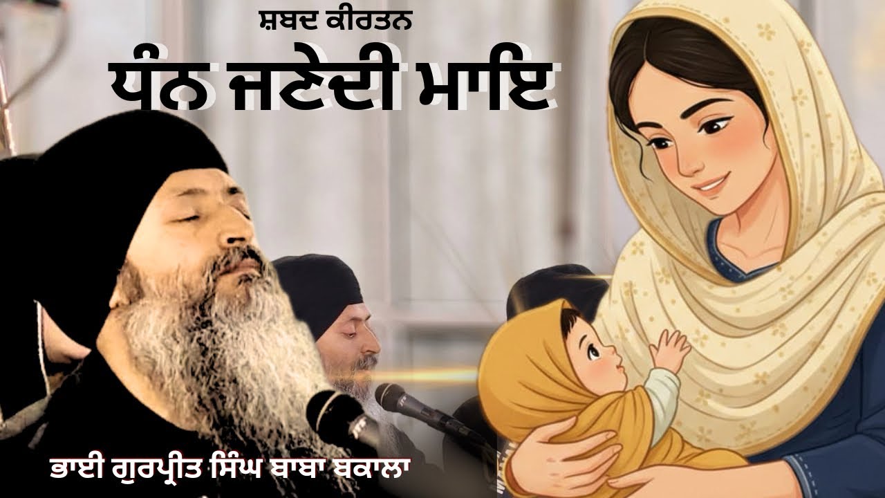 ਧੰਨ ਜਣੇਦੀ ਮਾਇ || Gurbani shabad kirtan || bhai gurpreet singh baba bakala || patti smagam Punjab 