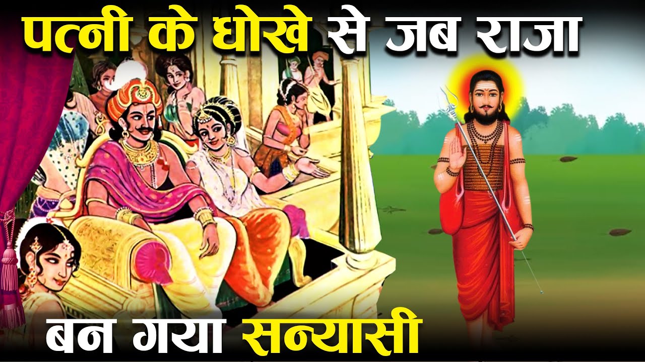 पत्नी से मिले धोखे ने जब राजा को बना दिया सन्यासी? | Story Of King Bharthari Who Became Monk