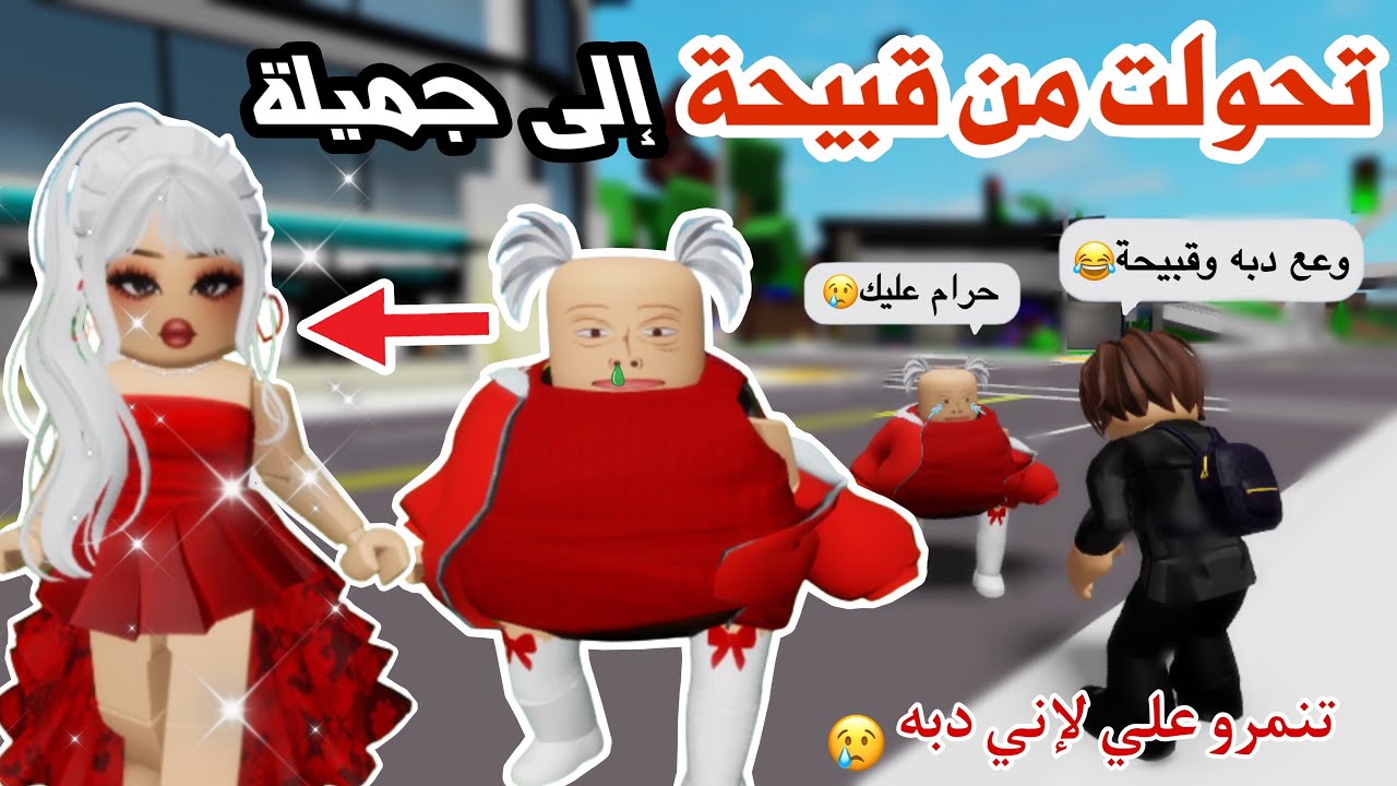تغيرت من قبيحة الى جميلة بسبب التنمر في ماب البيوت 😭💔 | لعبة روبلوكس | ماب البيوت