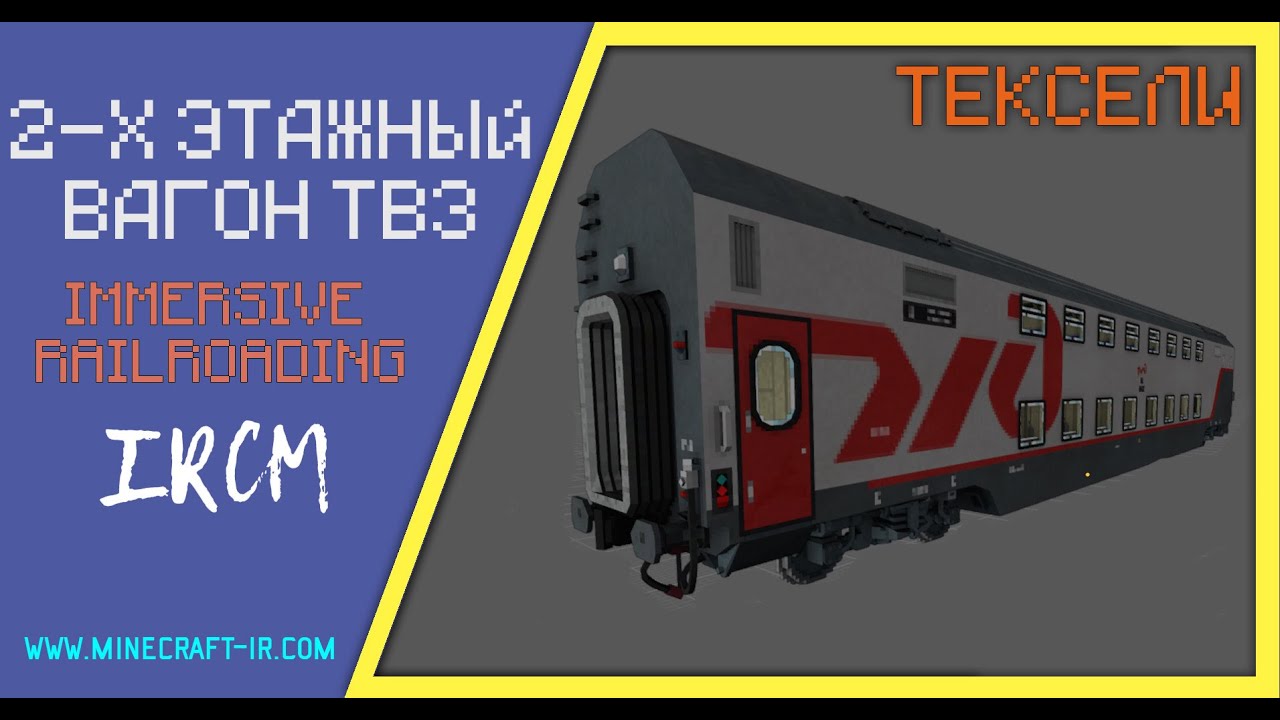 🚂 🚃 Двухэтажный вагон ТВЗ (купейный) в Майнкрафт Immersive Railroading (тексельный стиль)