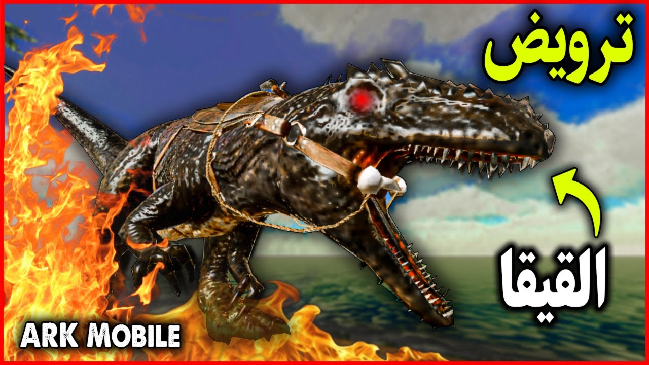 ارك موبايل:شرح طريقة ترويض القيقا 🔥 ARK Mobile