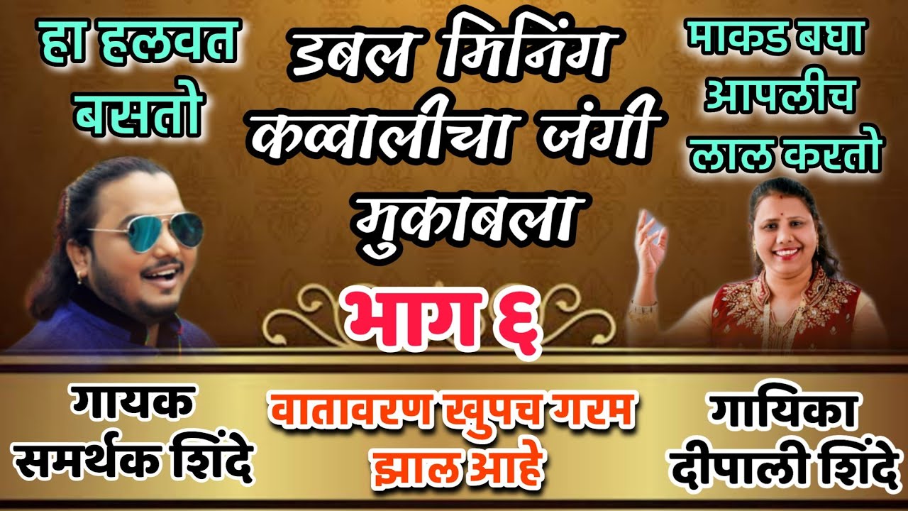 हा हलवत बसतो - Shindeshahi Mukabla - Samarthak Shinde Ws Deepali Shinde