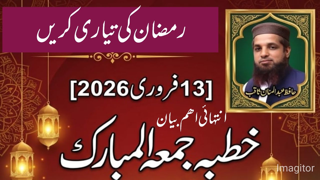 Khutba Juma 13/02/26 Ramzan ki tayari || Hafiz Abdul Mannan saqib