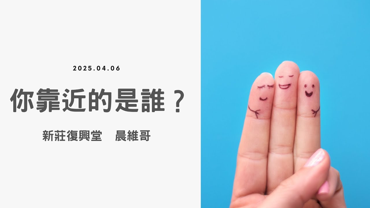 20250405 你靠近的是誰？