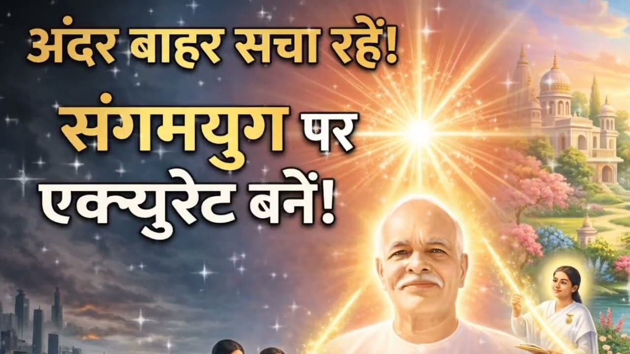 संगमयुग पर एक्यूरेट कैसे बनें? | Brahma Kumaris Today's Murli