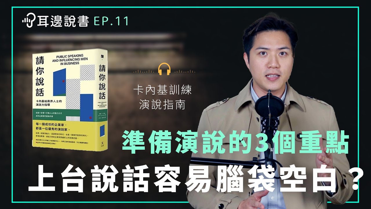 上台說話讓你腦袋一片空白？必學的說話技巧，教你快速抓住觀眾目光｜《請你說話》｜#耳邊說書
