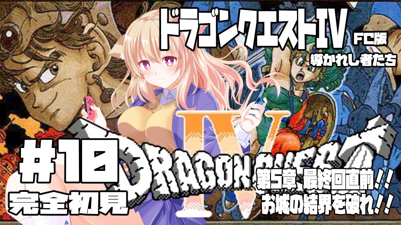 【FC】ドラゴンクエストⅣ 導かれし者たち #10 最終回 第5章 4つの祠を目指して…【レトロゲーム系Vtuber】