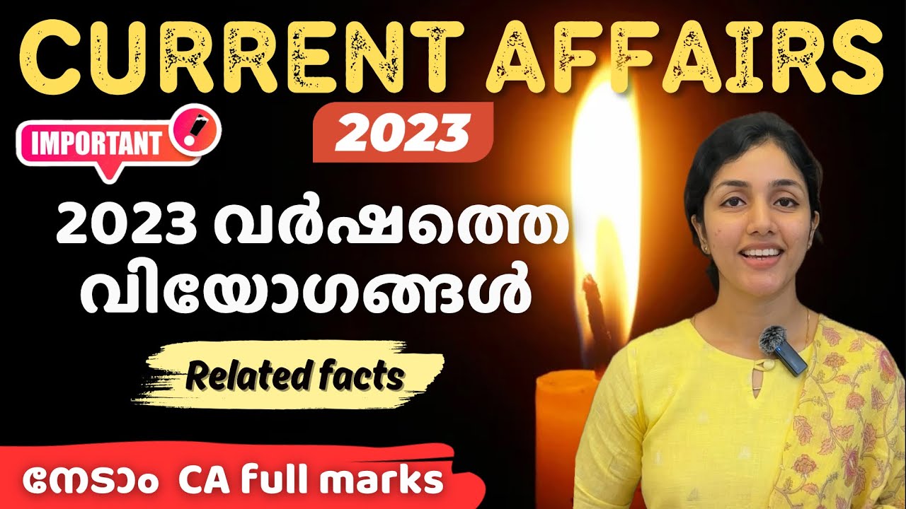 PSC | Obituary | CURRENT AFFAIRS📚 വിയോഗങ്ങൾ |റാങ്ക് നിർണയിക്കുന്ന ആനുകാലിക വിഷയങ്ങൾ ✅Most Important
