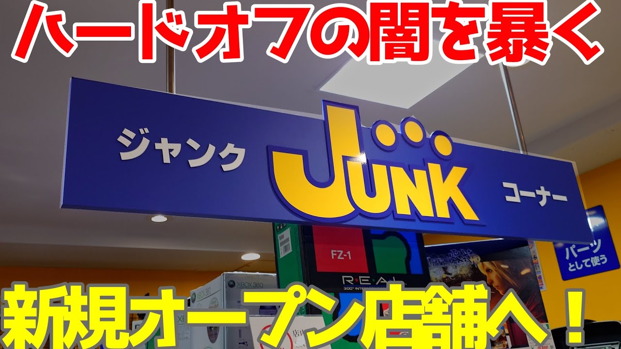 【ハードオフ巡り】お宝ジャンクを求め新規オープン店舗に行ってみたら、ハードオフの洗礼を受けてしまいました…