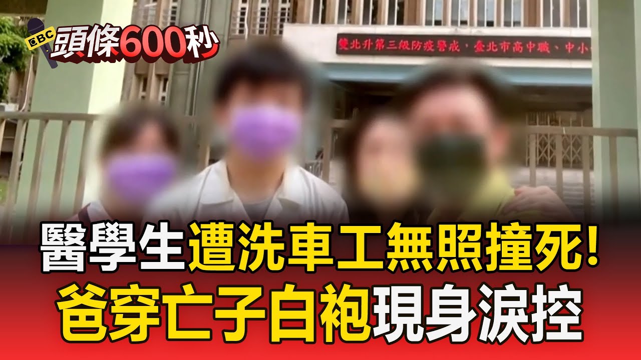 21歲醫大生遭「無照洗車工」酒駕撞死！主播爸穿亡子白袍現身：憑什麼減刑【頭條600秒】
