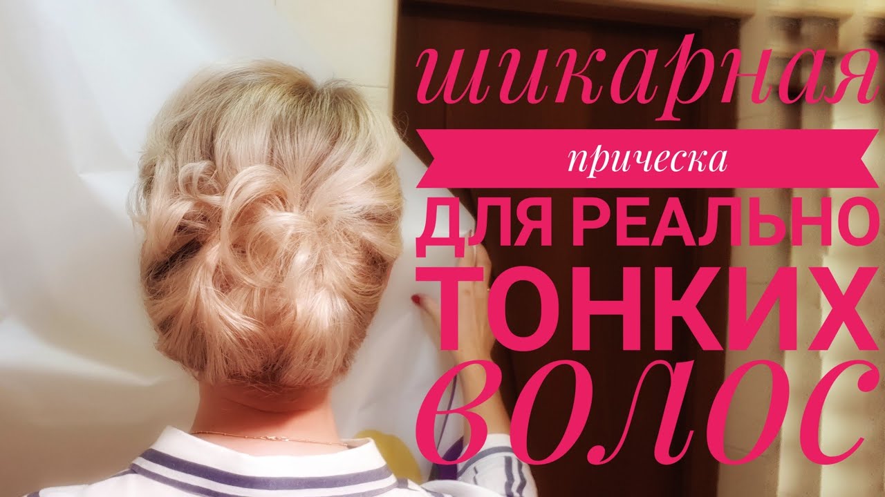Шикарная прическа для реально тонких волос. Секретное средство для укладки.
