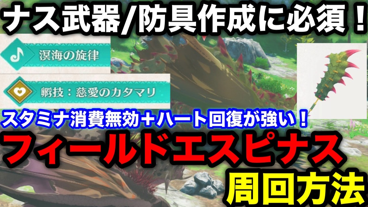 【モンハンストーリーズ3】エスピナス装備作成に必須！フィールド個体エスピナスの周回方法や装備性能解説！【モンスターハンターストーリーズ3運命の双竜】