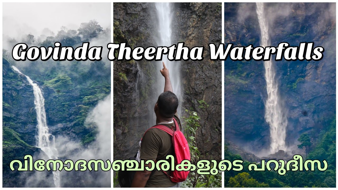 Vlog-1 വിനോദസഞ്ചാരികളുടെ  പറുദീസയാണ് ഗോവിന്ദ തീർത്ഥം | Govinda Theertha Waterfalls | Belkal Theertha