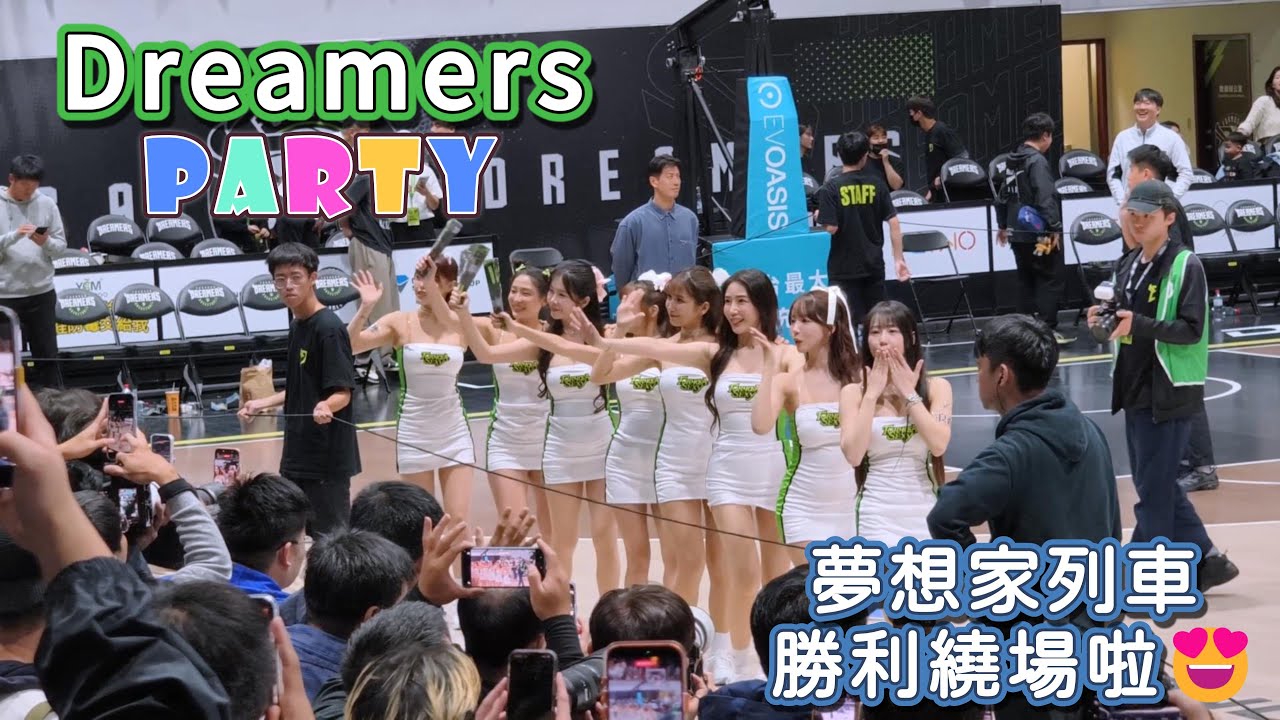 2025/12/27【DreamersParty】🚄夢想家啦啦隊勝利列車繞場囉😁感謝球迷支持😍 #福爾摩沙夢想家 #formosasexy #DreamersParty #fancam
