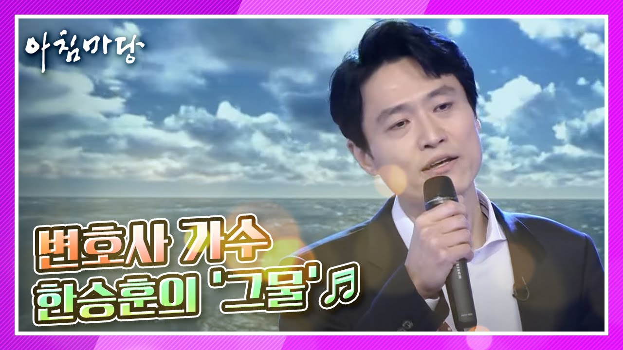 늦은 사춘기 대학교 때 가출, 변호사 가수 한승훈의 &lsquo;그물&rsquo;♬ KBS 210203 방송