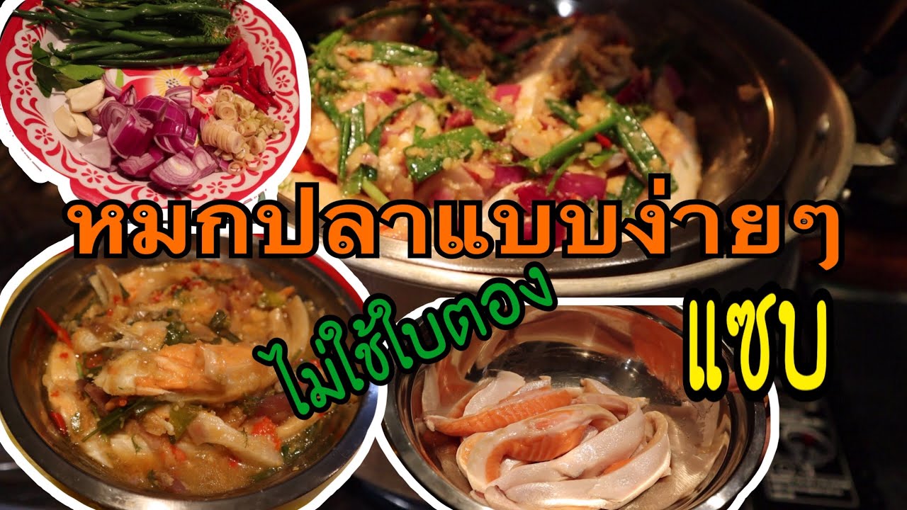 หมกคลีบท้องปลาแซลมอน แบบนึ่ง ไม่ต้องใช้ใบตอง เครื่องปรุงไม่กี่อย่างและวิธีทำแสนง่าย |VDO 22