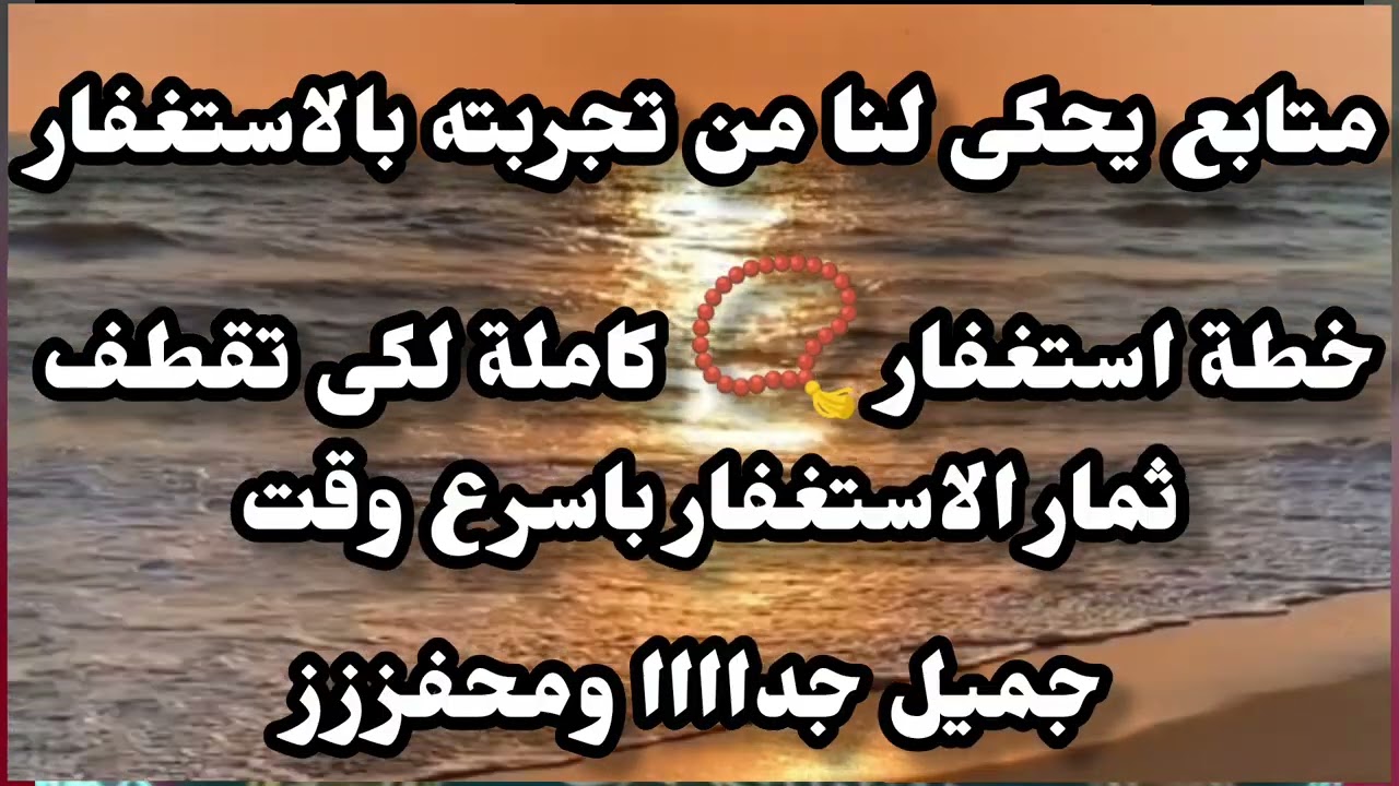 متابع يحكى تجربته مع الاستغفار 📿 وينصح بخطة استغفار تصل بيك إلى كل ما تتمنى باسرع وقت #اكسبلور #ترند