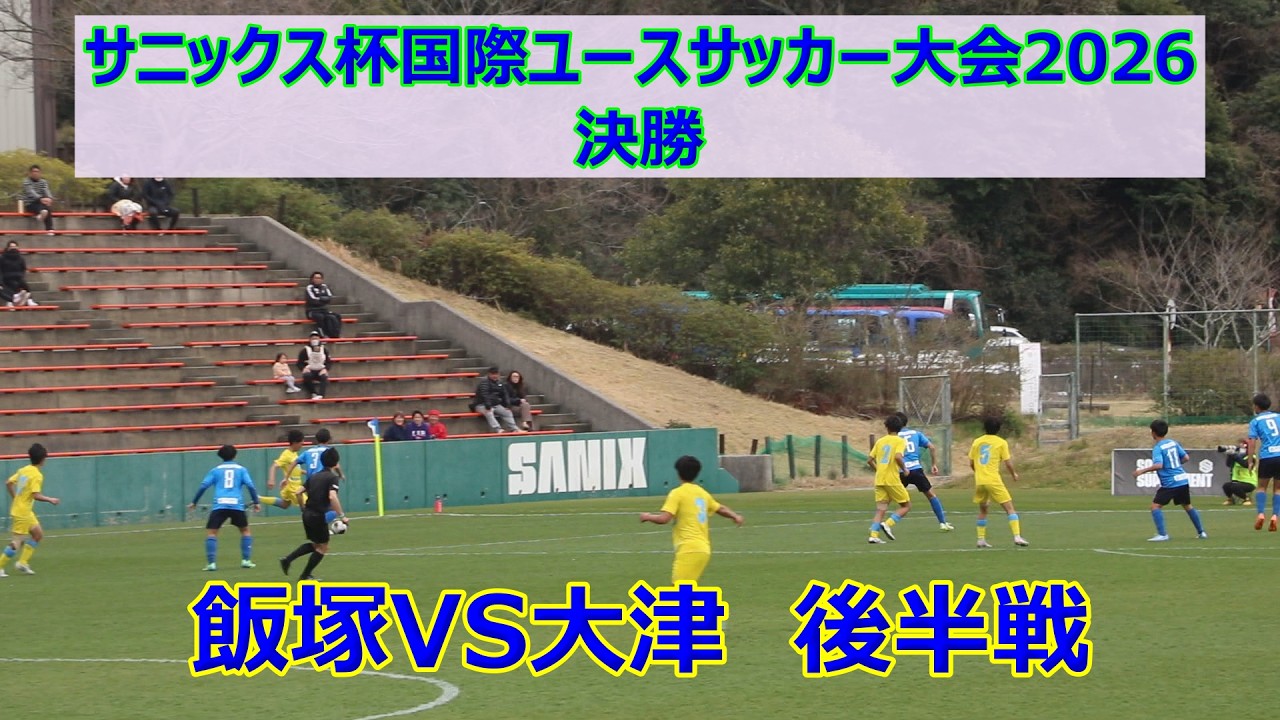 飯塚高校VS大津高校！！サニックスカップサッカー2026男子決勝！！後半！！