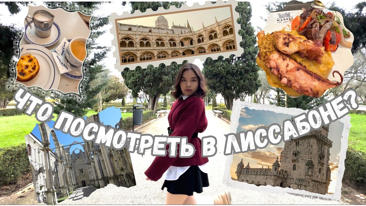 Лиссабон, который влюбляет 🇵🇹 | Белем, Жеронимуш, открытая церковь, еда, караоке и вечер на террасе