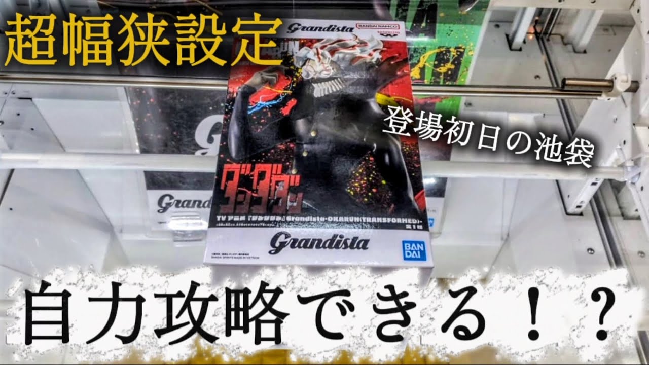 【METOKYO池袋】 登場初日のオカルンGrandistaを超幅狭設定で挑戦！ 自力攻略できる！？